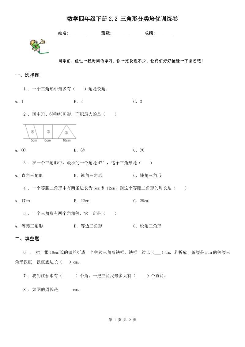 数学四年级下册2.2 三角形分类培优训练卷_第1页