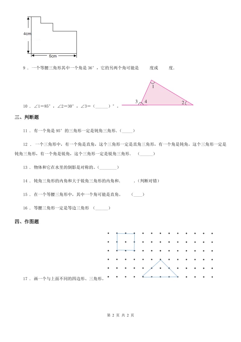 数学四年级下册2.2 三角形分类培优训练卷_第2页