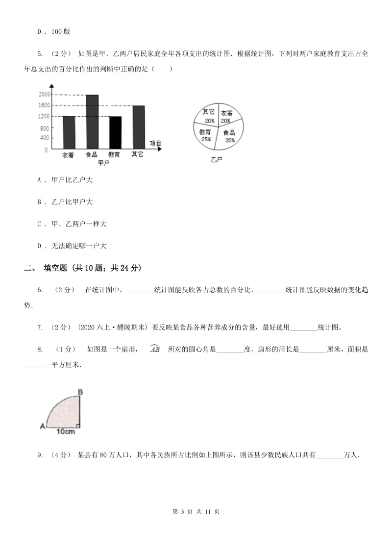 2020年人教版小学数学六年级上册第七单元 扇形统计图 同步训练A卷_第3页