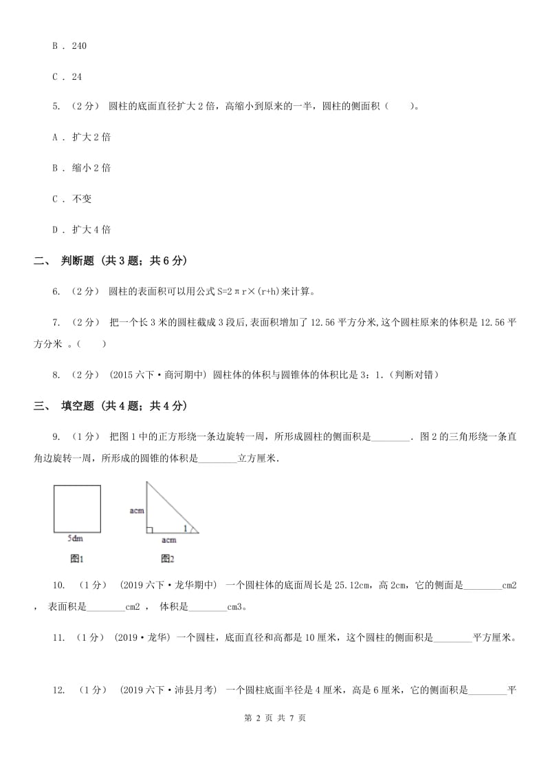 2019-2020学年人教版数学六年级下册3.1.2圆柱的表面积A卷_第2页