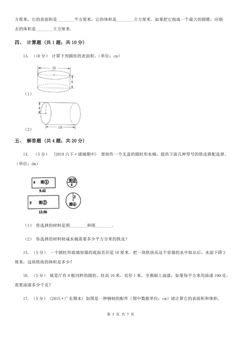 2019-2020学年人教版数学六年级下册3.1.2圆柱的表面积A卷_第3页