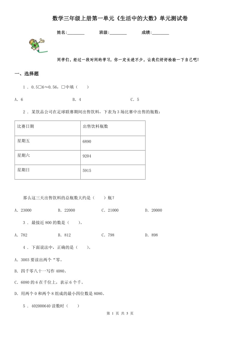 数学三年级上册第一单元《生活中的大数》单元测试卷_第1页