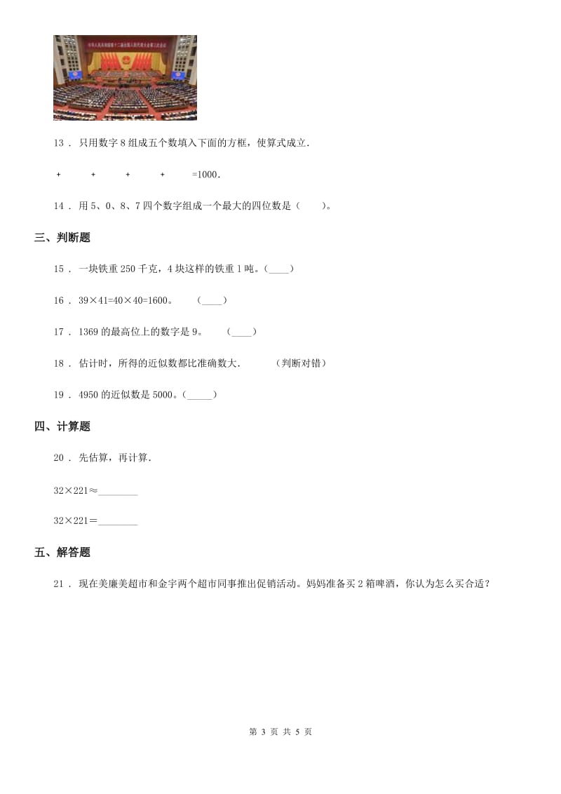 数学三年级上册第一单元《生活中的大数》单元测试卷_第3页