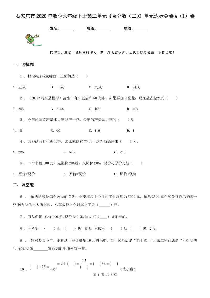 石家庄市2020年数学六年级下册第二单元《百分数（二）》单元达标金卷A（I）卷_第1页