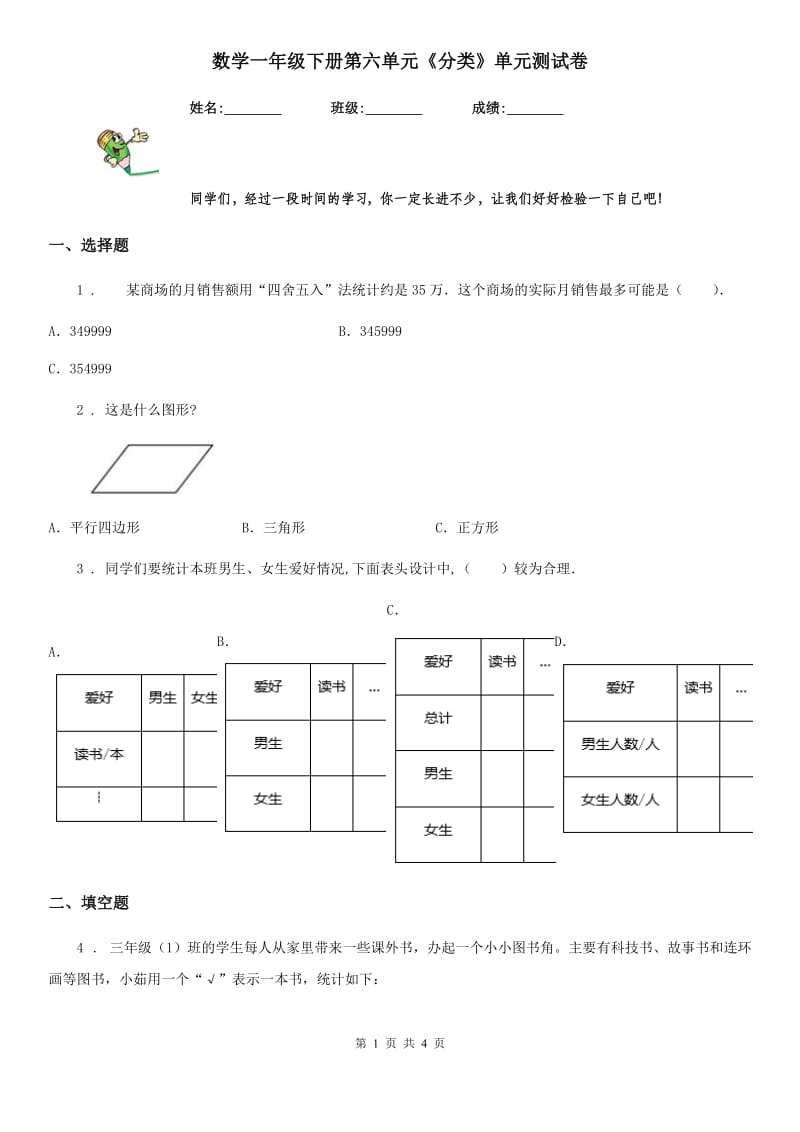 数学一年级下册第六单元《分类》单元测试卷_第1页