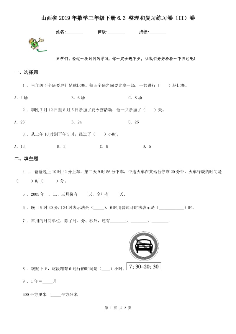 山西省2019年数学三年级下册6.3 整理和复习练习卷（II）卷_第1页