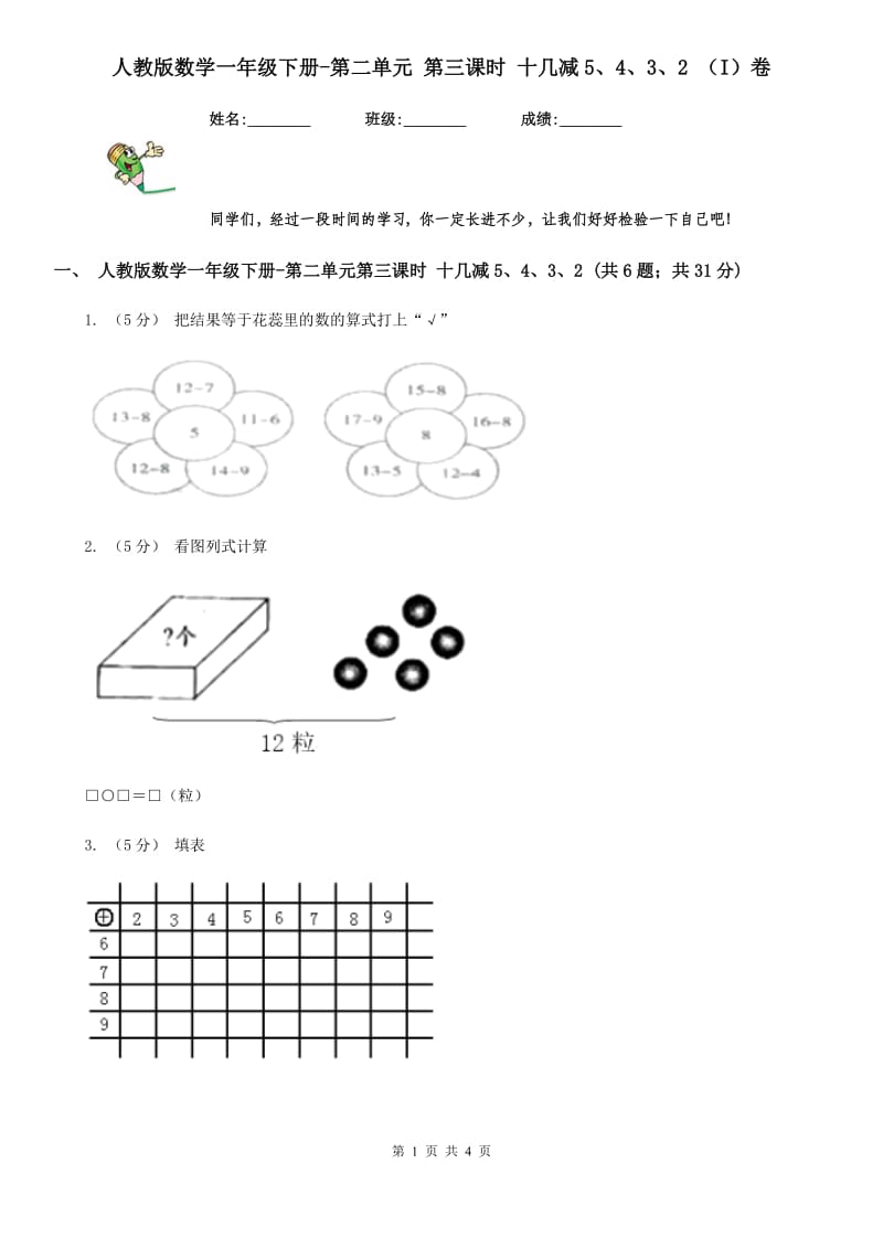 人教版数学一年级下册-第二单元 第三课时 十几减5、4、3、2 （I）卷_第1页