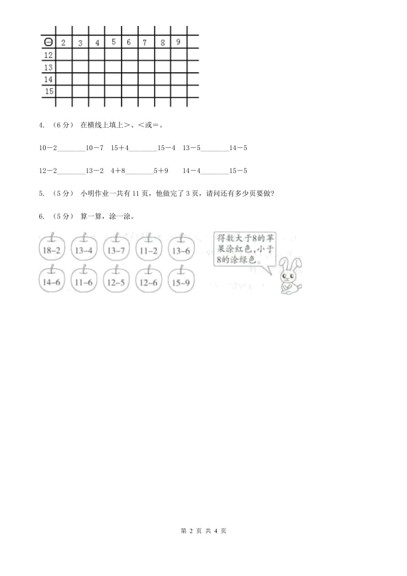 人教版数学一年级下册-第二单元 第三课时 十几减5、4、3、2 （I）卷_第2页