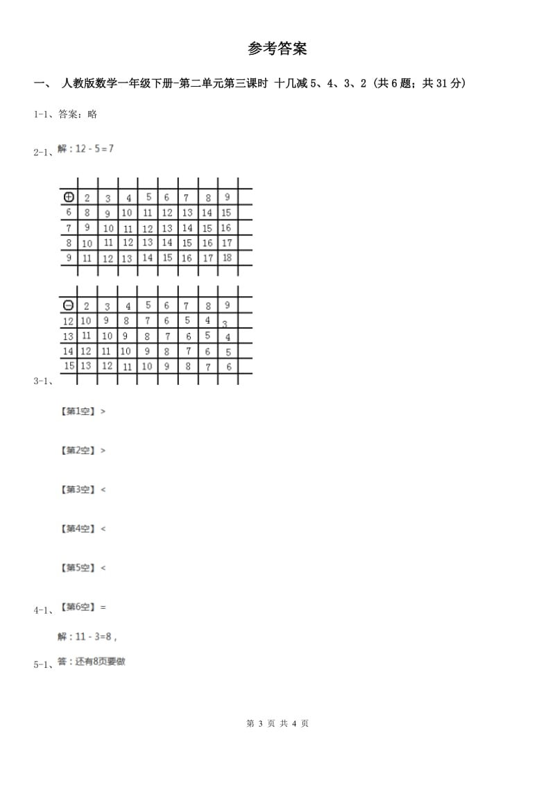 人教版数学一年级下册-第二单元 第三课时 十几减5、4、3、2 （I）卷_第3页