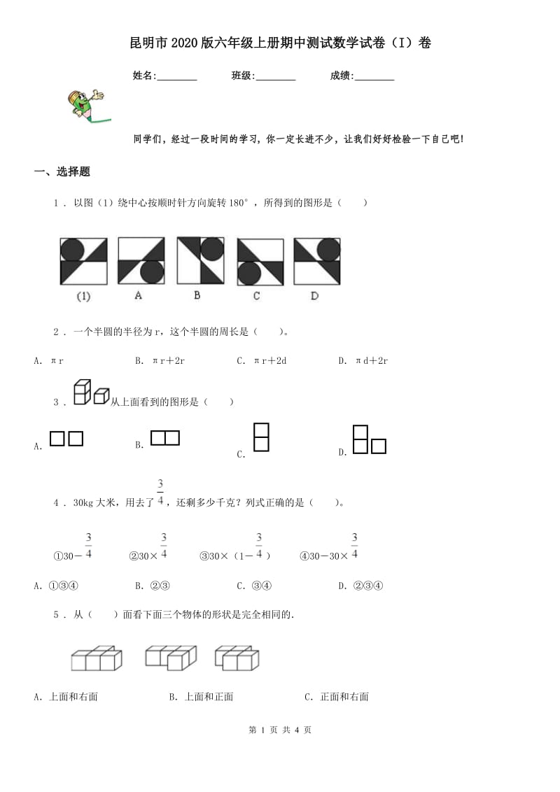 昆明市2020版六年级上册期中测试数学试卷（I）卷_第1页