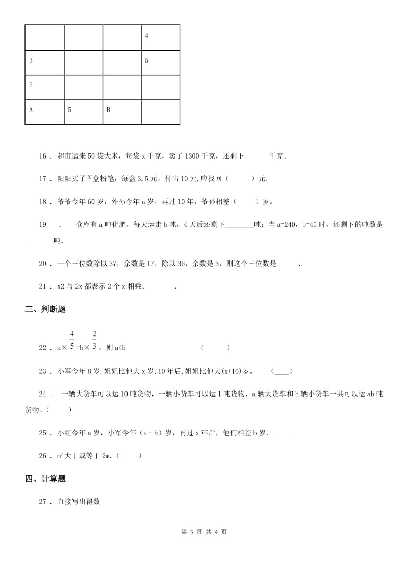 重庆市2019-2020年度数学五年级上册第八单元《用字母表示数》过关检测卷D卷_第3页