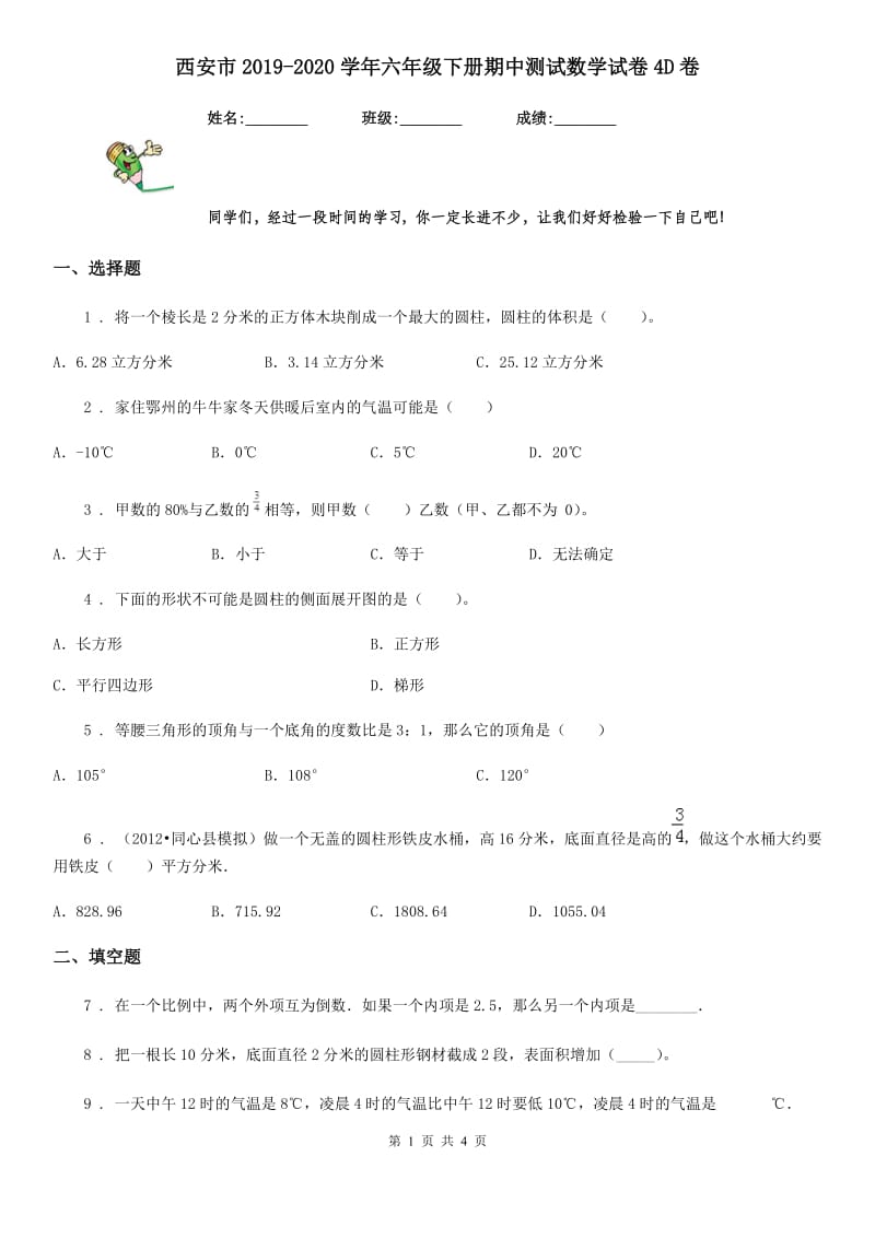 西安市2019-2020学年六年级下册期中测试数学试卷4D卷_第1页