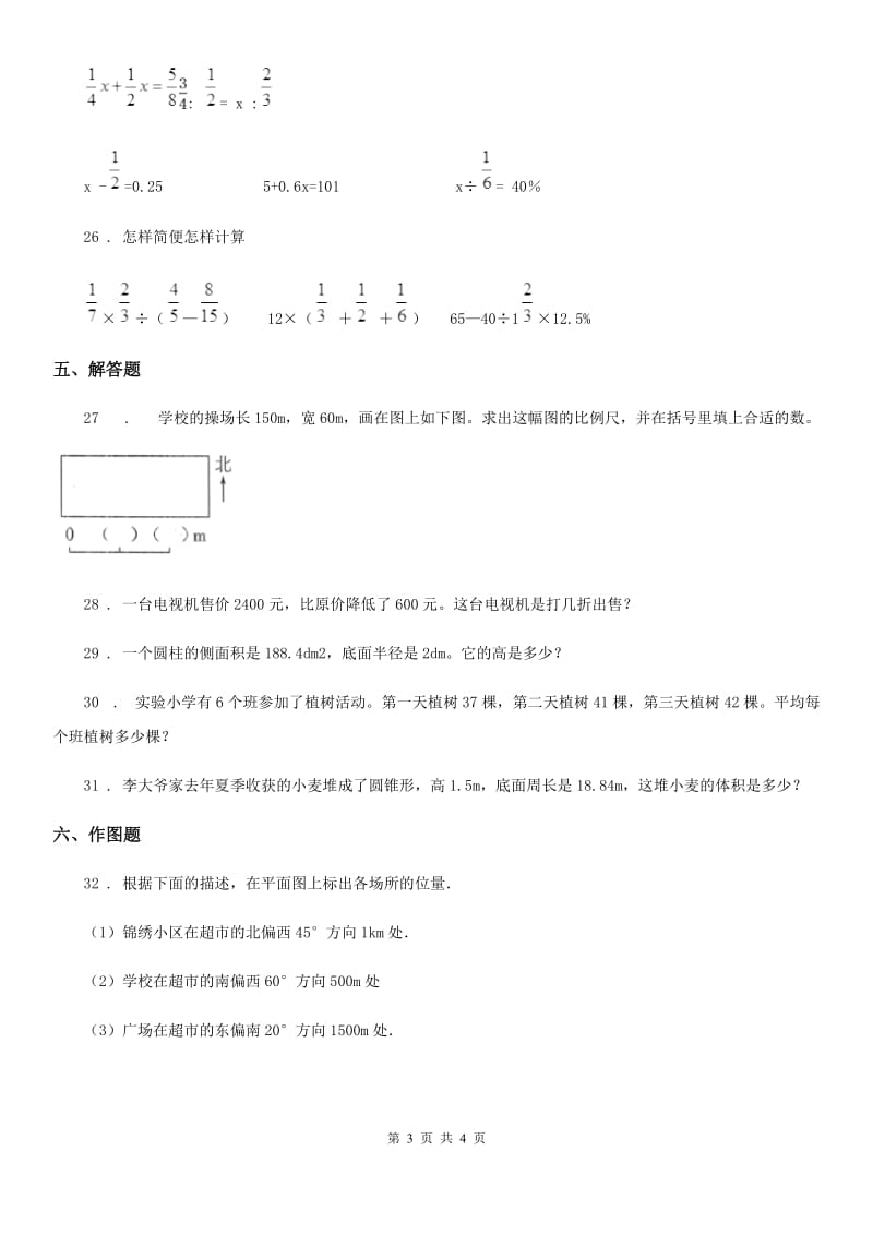 西安市2019-2020学年六年级下册期中测试数学试卷4D卷_第3页