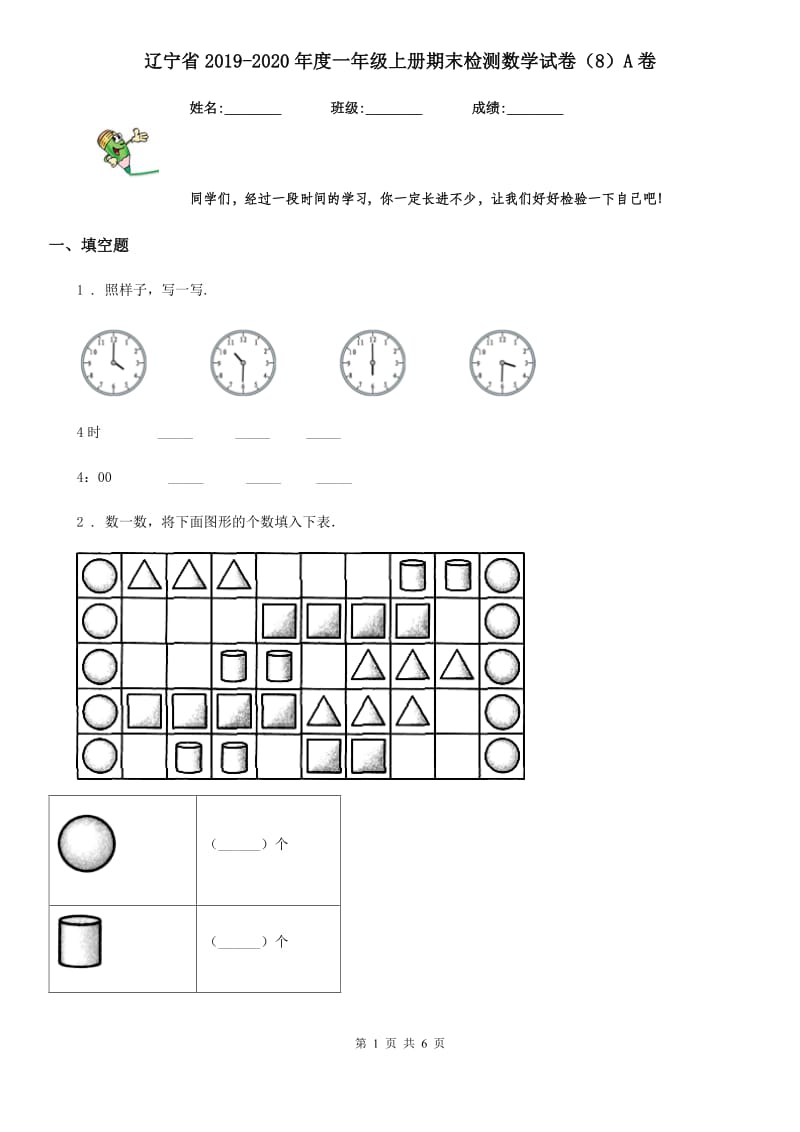 辽宁省2019-2020年度一年级上册期末检测数学试卷（8）A卷_第1页