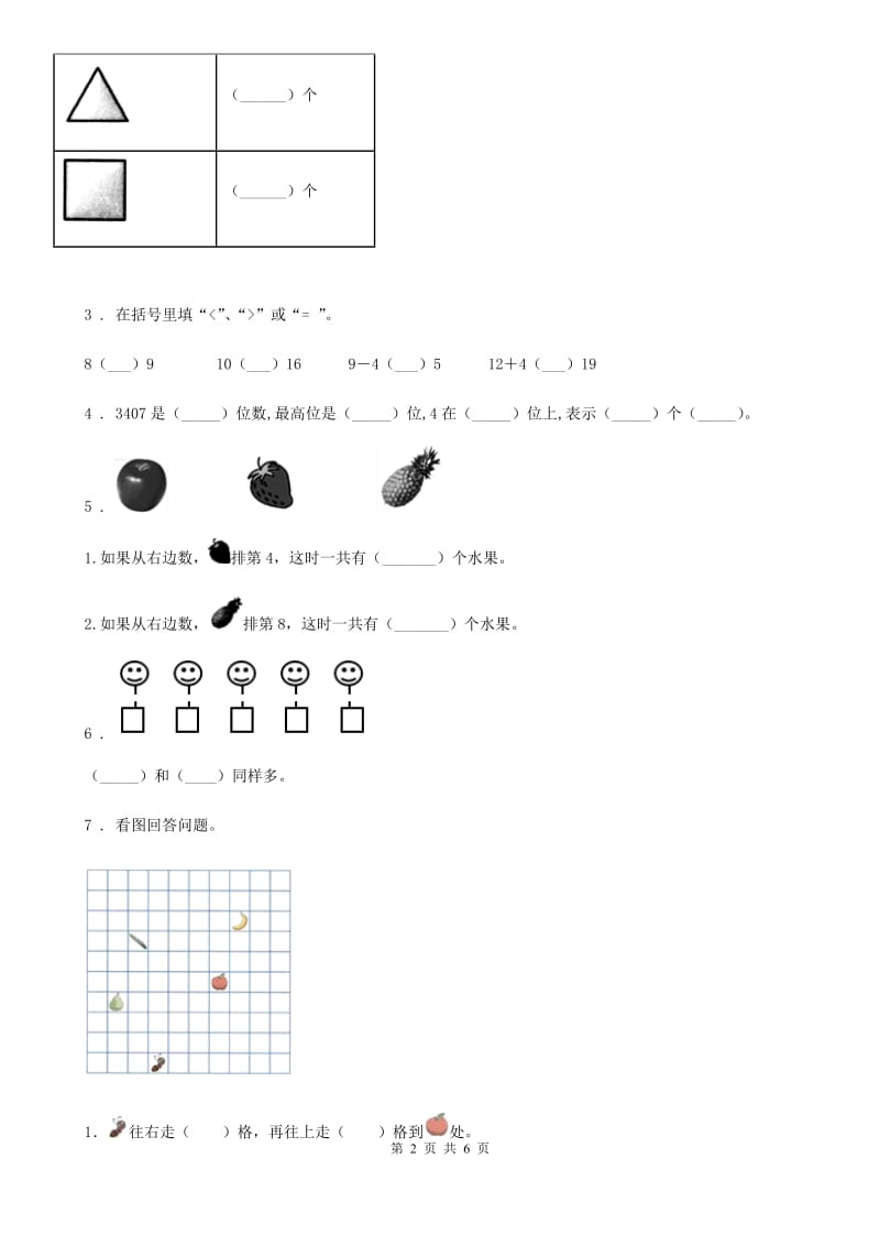 辽宁省2019-2020年度一年级上册期末检测数学试卷（8）A卷_第2页