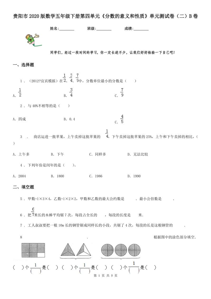 贵阳市2020版数学五年级下册第四单元《分数的意义和性质》单元测试卷（二）B卷_第1页