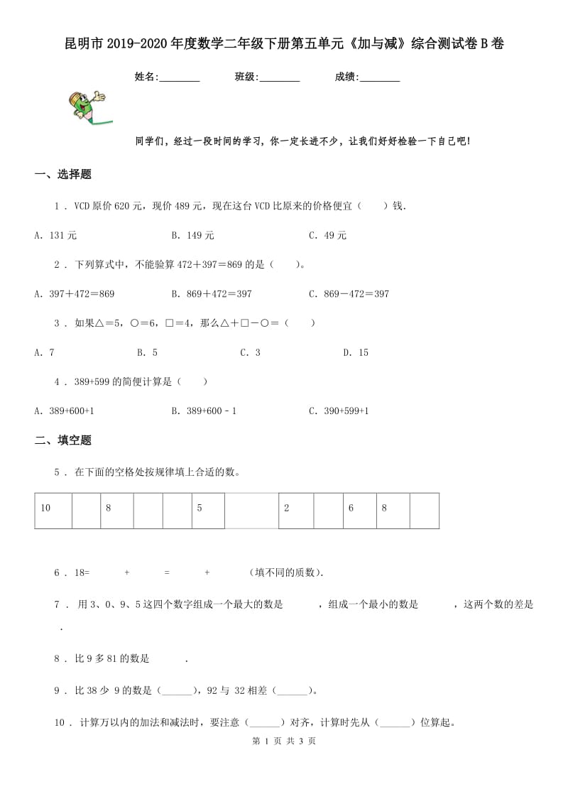 昆明市2019-2020年度数学二年级下册第五单元《加与减》综合测试卷B卷_第1页