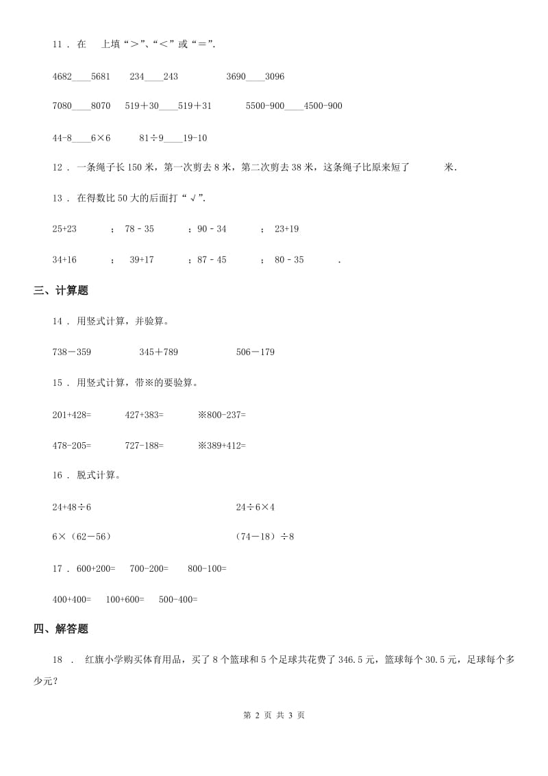 昆明市2019-2020年度数学二年级下册第五单元《加与减》综合测试卷B卷_第2页