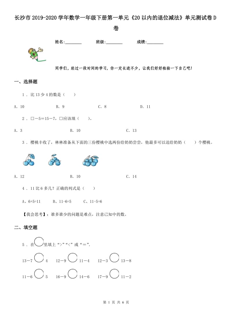 长沙市2019-2020学年数学一年级下册第一单元《20以内的退位减法》单元测试卷D卷_第1页