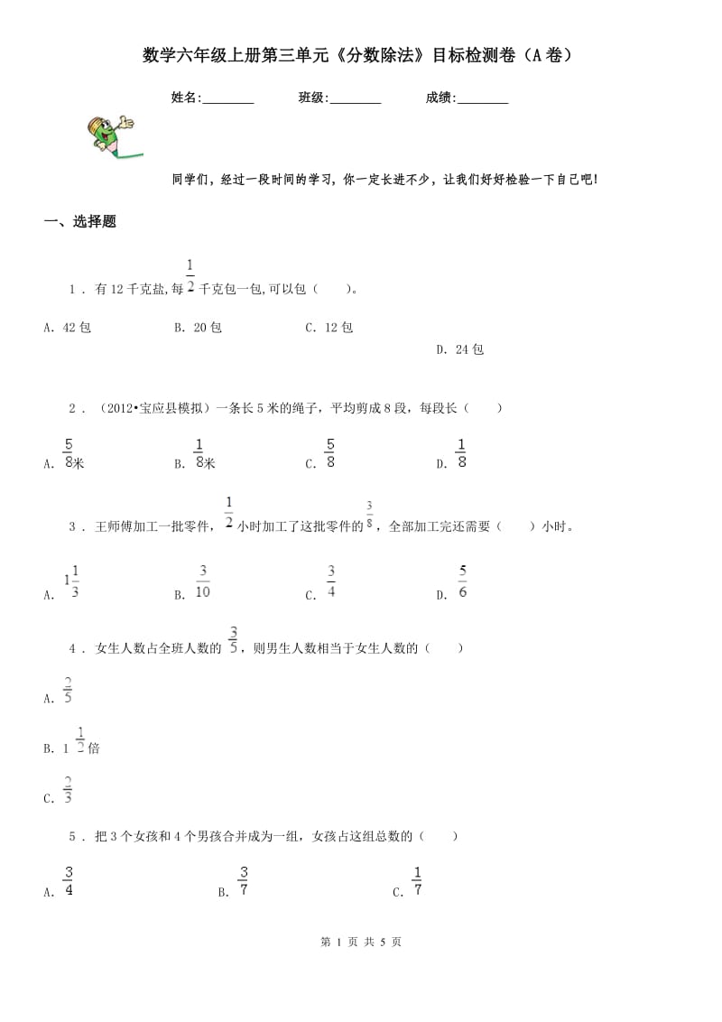 数学六年级上册第三单元《分数除法》目标检测卷（A卷）_第1页