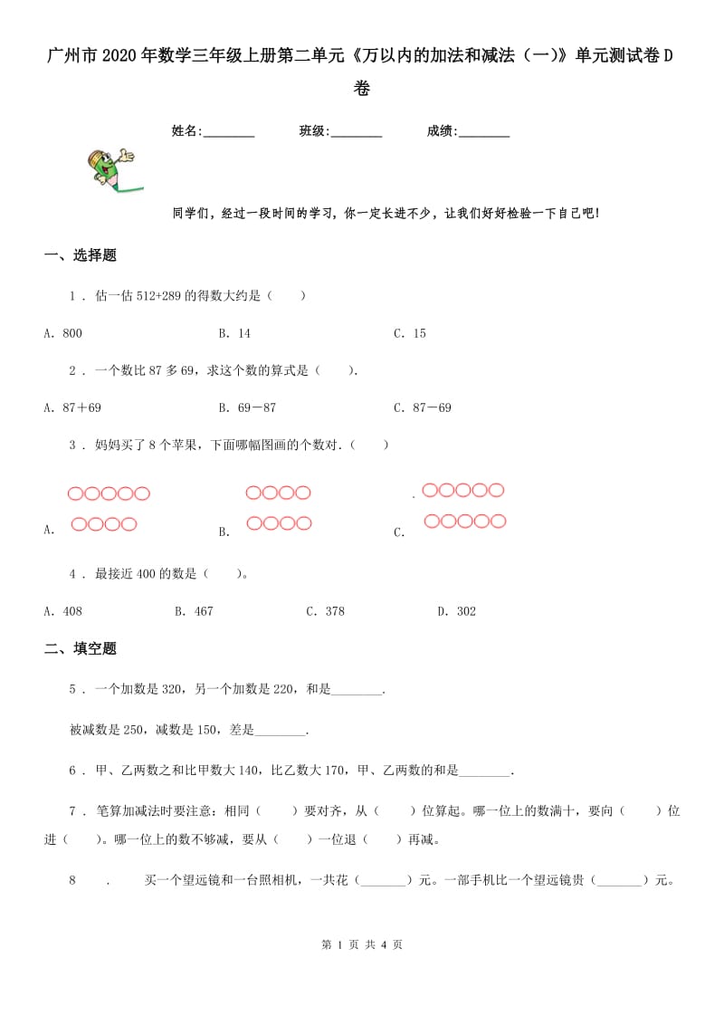 广州市2020年数学三年级上册第二单元《万以内的加法和减法（一）》单元测试卷D卷_第1页