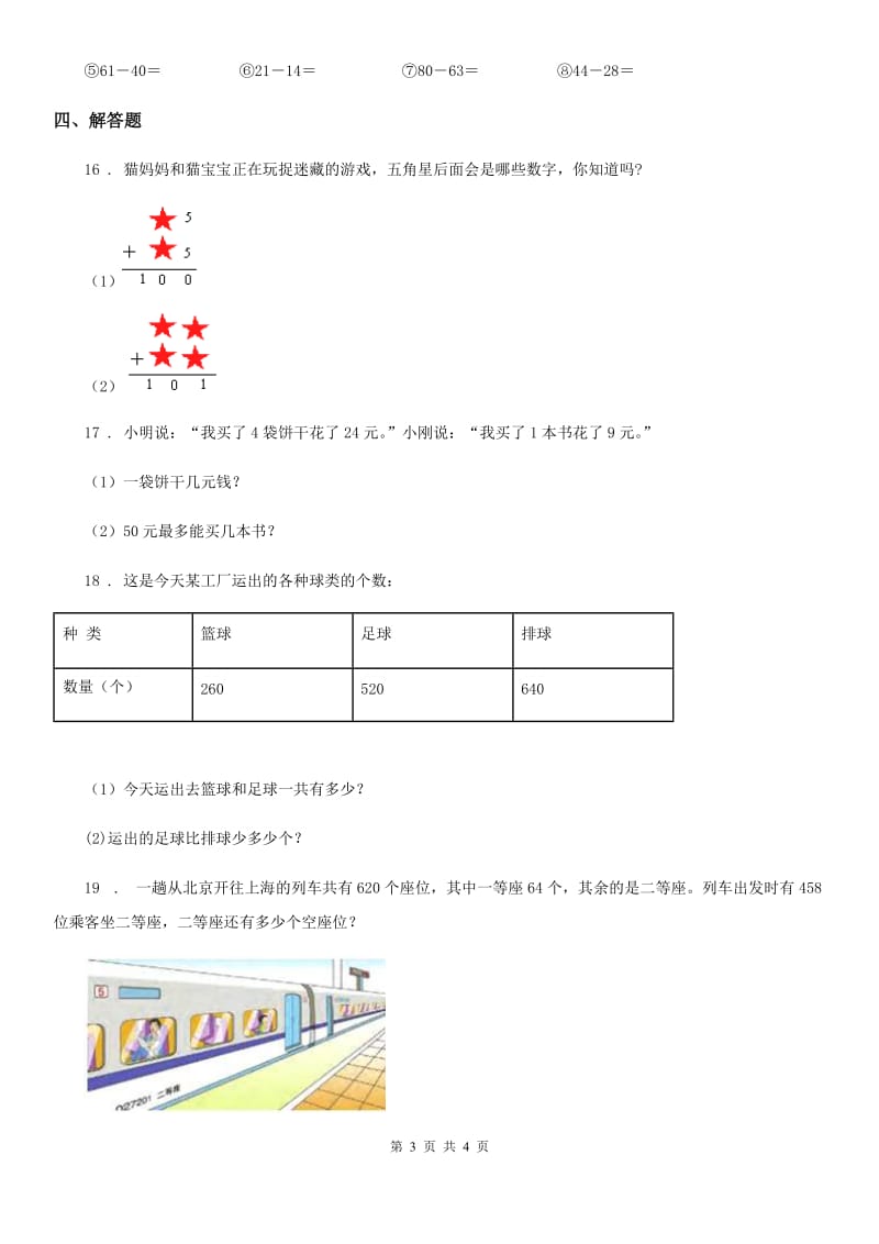 广州市2020年数学三年级上册第二单元《万以内的加法和减法（一）》单元测试卷D卷_第3页