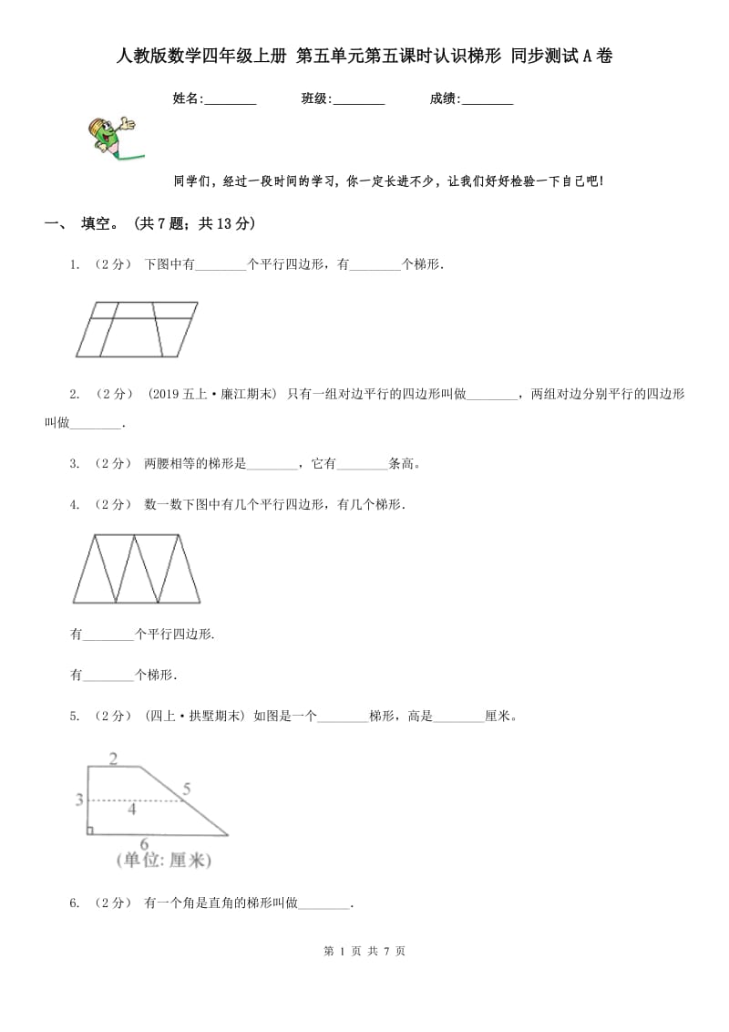 人教版数学四年级上册 第五单元第五课时认识梯形 同步测试A卷_第1页