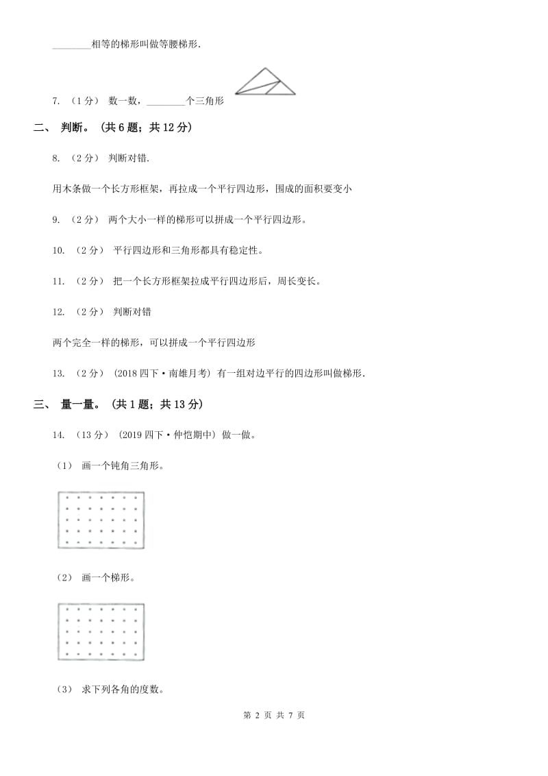 人教版数学四年级上册 第五单元第五课时认识梯形 同步测试A卷_第2页