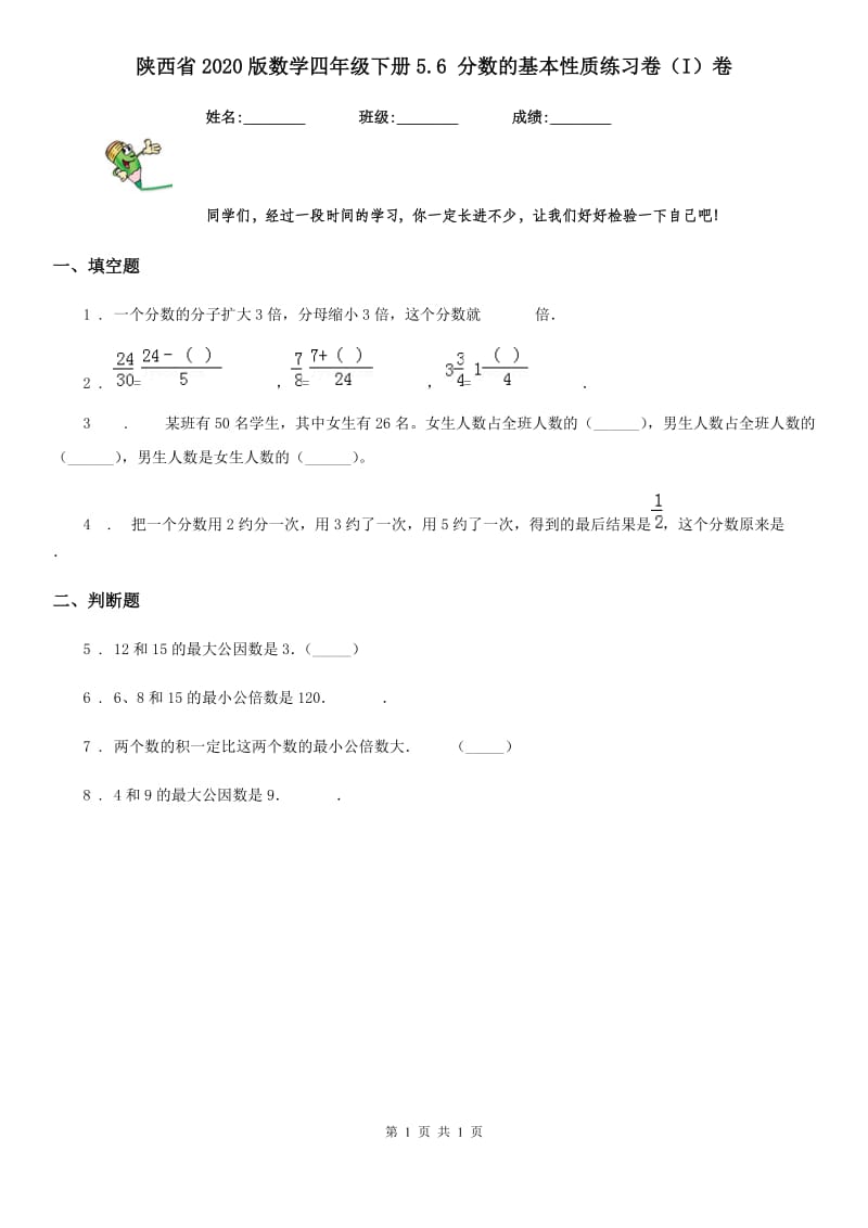 陕西省2020版数学四年级下册5.6 分数的基本性质练习卷（I）卷_第1页