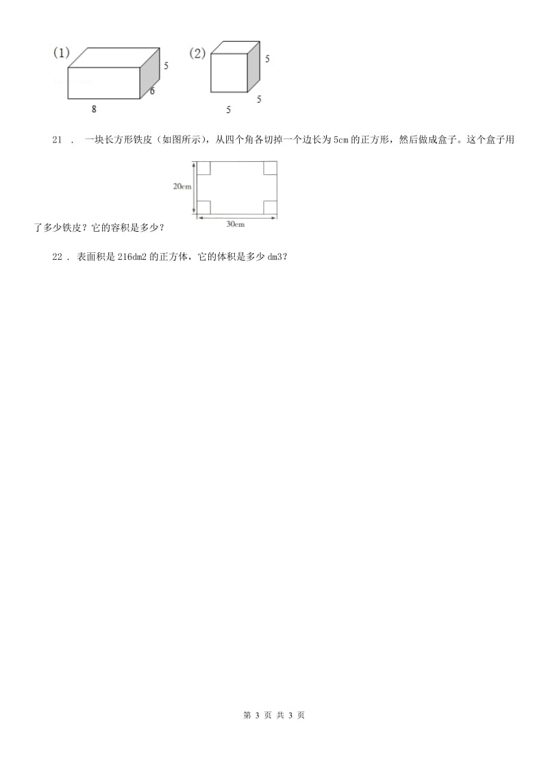 陕西省2019-2020年度数学五年级下册第一单元《长方体与正方体》单元测试卷（I）卷_第3页