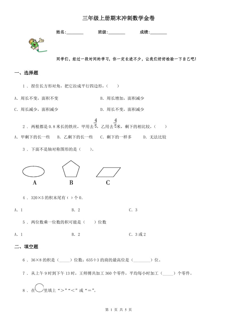 三年级上册期末冲刺数学金卷_第1页