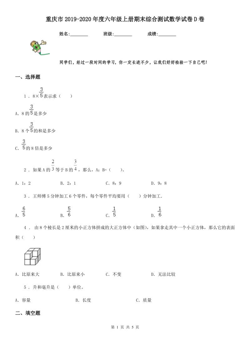 重庆市2019-2020年度六年级上册期末综合测试数学试卷D卷_第1页