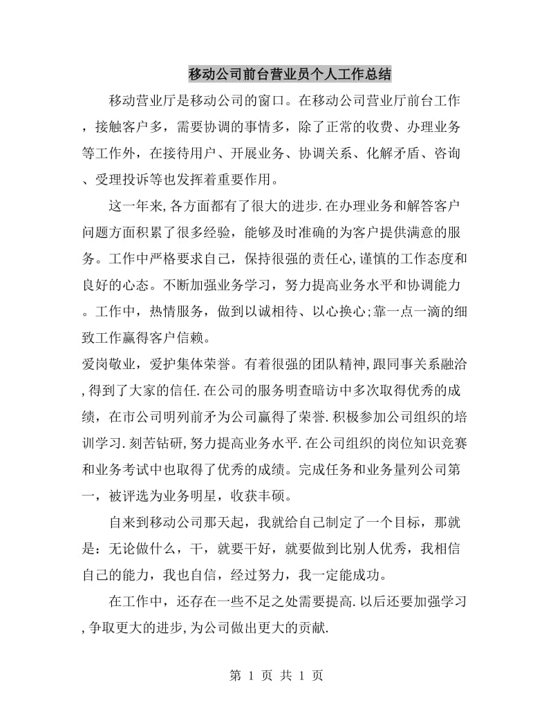 移动公司前台营业员个人工作总结_第1页