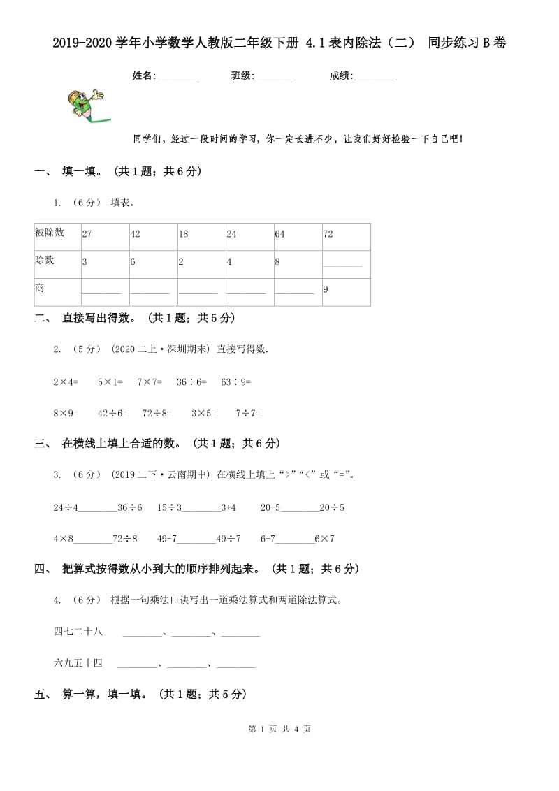 2019-2020学年小学数学人教版二年级下册 4.1表内除法（二） 同步练习B卷_第1页