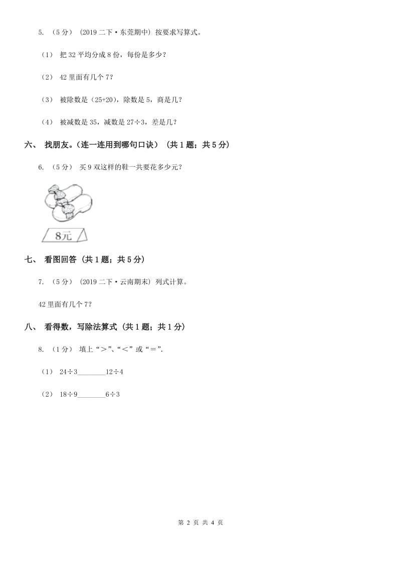 2019-2020学年小学数学人教版二年级下册 4.1表内除法（二） 同步练习B卷_第2页