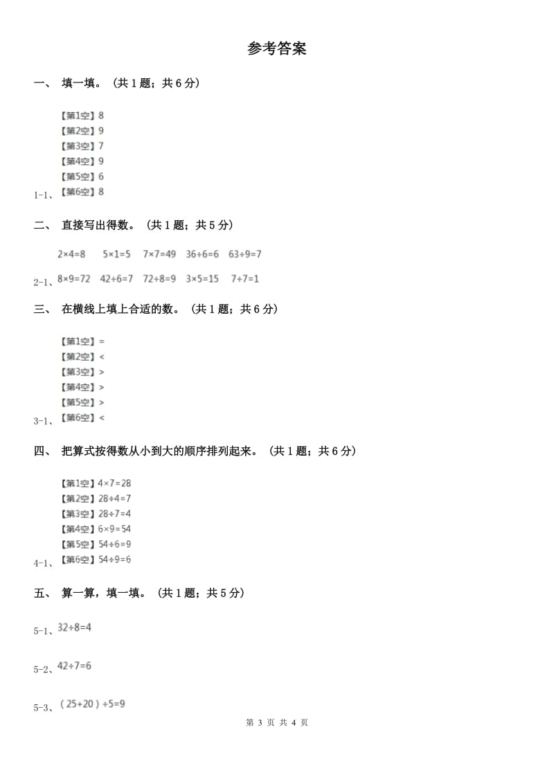 2019-2020学年小学数学人教版二年级下册 4.1表内除法（二） 同步练习B卷_第3页