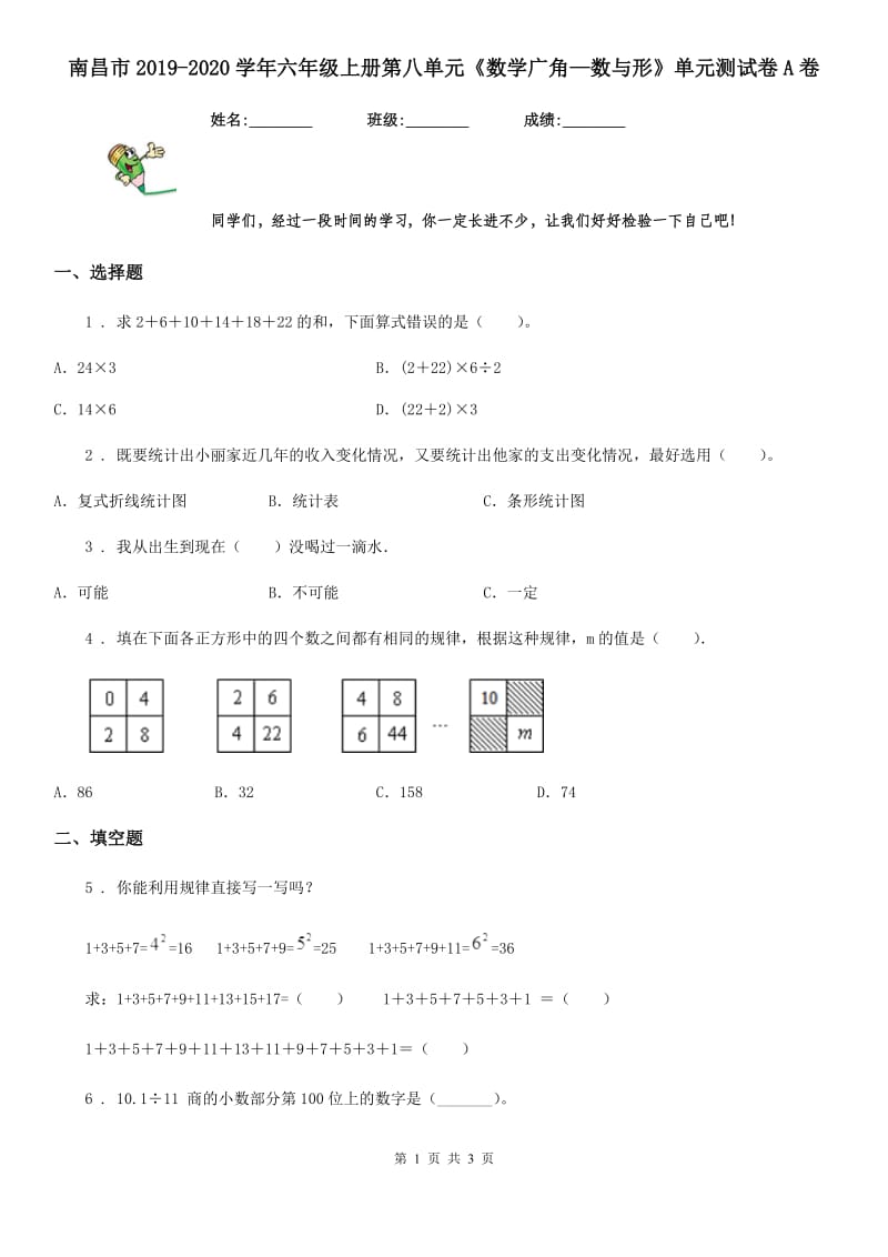 南昌市2019-2020学年六年级上册第八单元《数学广角—数与形》单元测试卷A卷_第1页