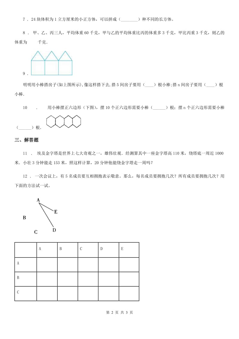 南昌市2019-2020学年六年级上册第八单元《数学广角—数与形》单元测试卷A卷_第2页