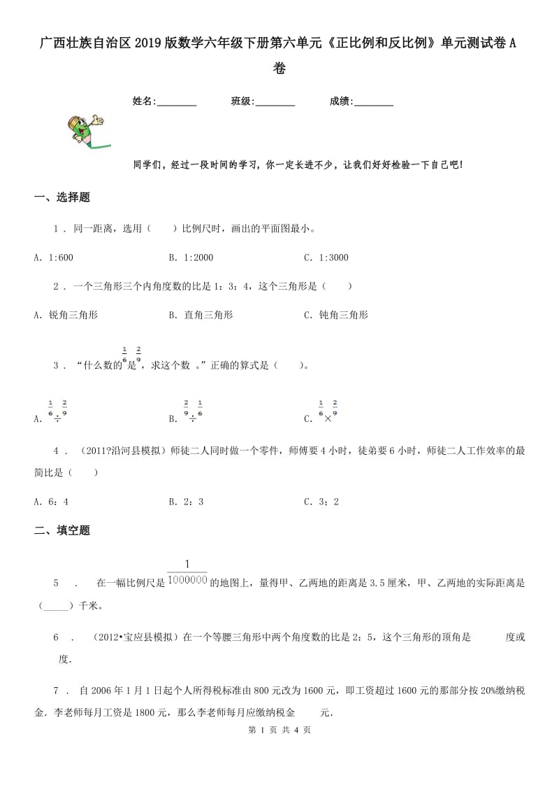 广西壮族自治区2019版数学六年级下册第六单元《正比例和反比例》单元测试卷A卷_第1页