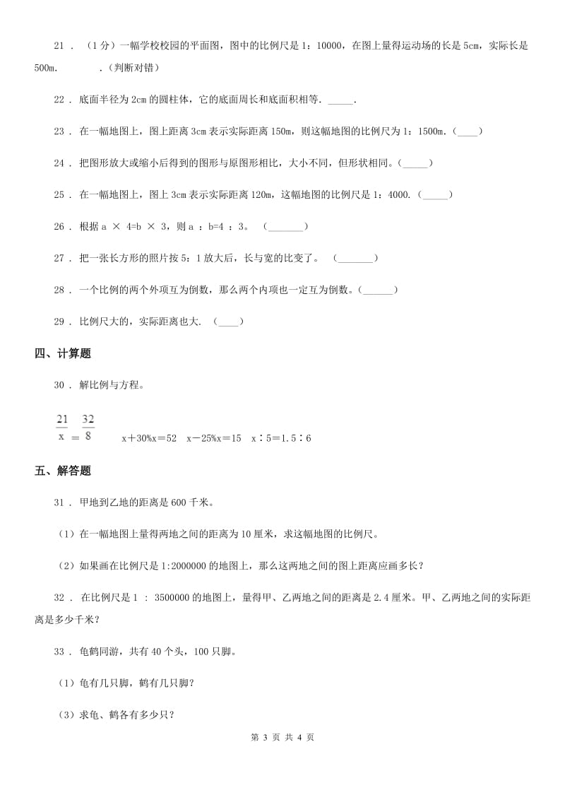 广西壮族自治区2019版数学六年级下册第六单元《正比例和反比例》单元测试卷A卷_第3页