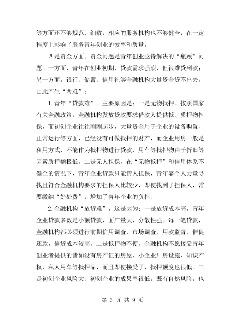 团委促进就业创业工作调查报告_第3页