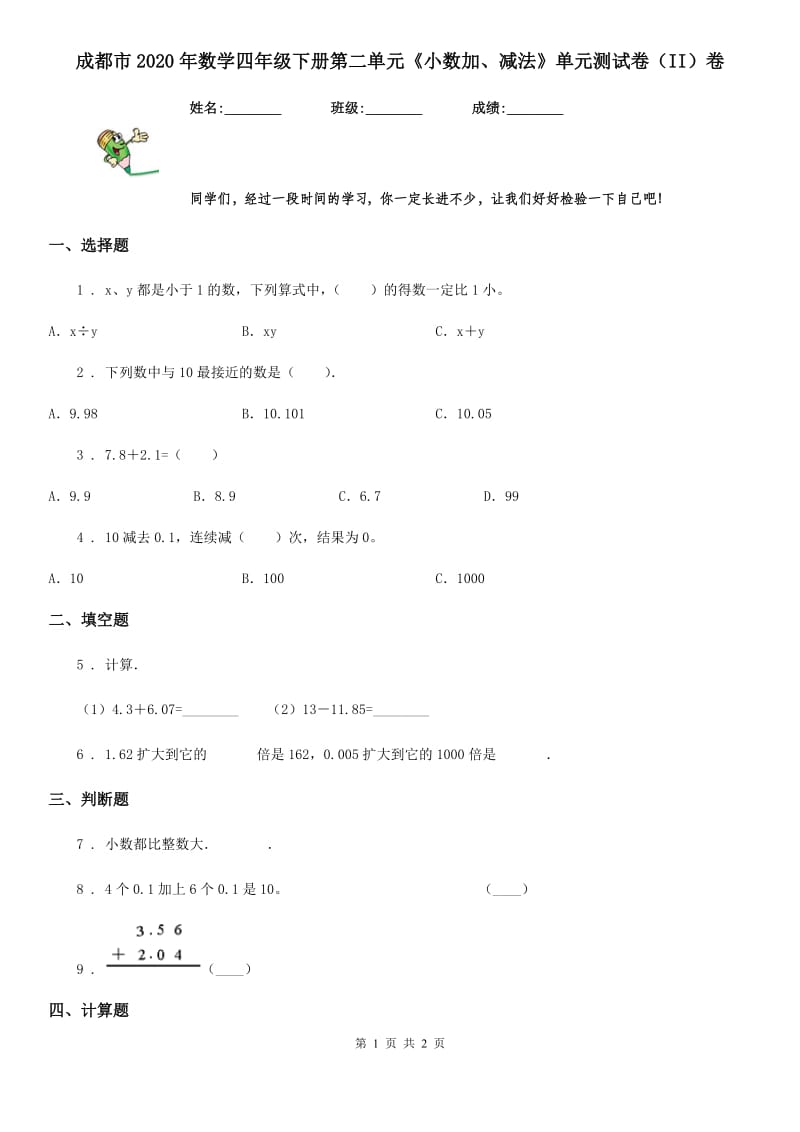 成都市2020年数学四年级下册第二单元《小数加、减法》单元测试卷（II）卷_第1页