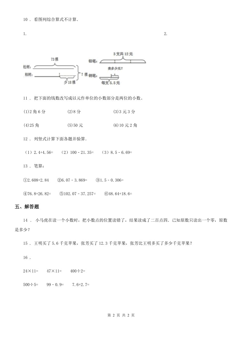 成都市2020年数学四年级下册第二单元《小数加、减法》单元测试卷（II）卷_第2页