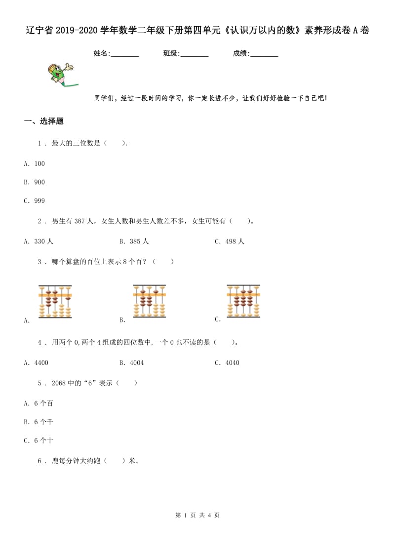 辽宁省2019-2020学年数学二年级下册第四单元《认识万以内的数》素养形成卷A卷_第1页