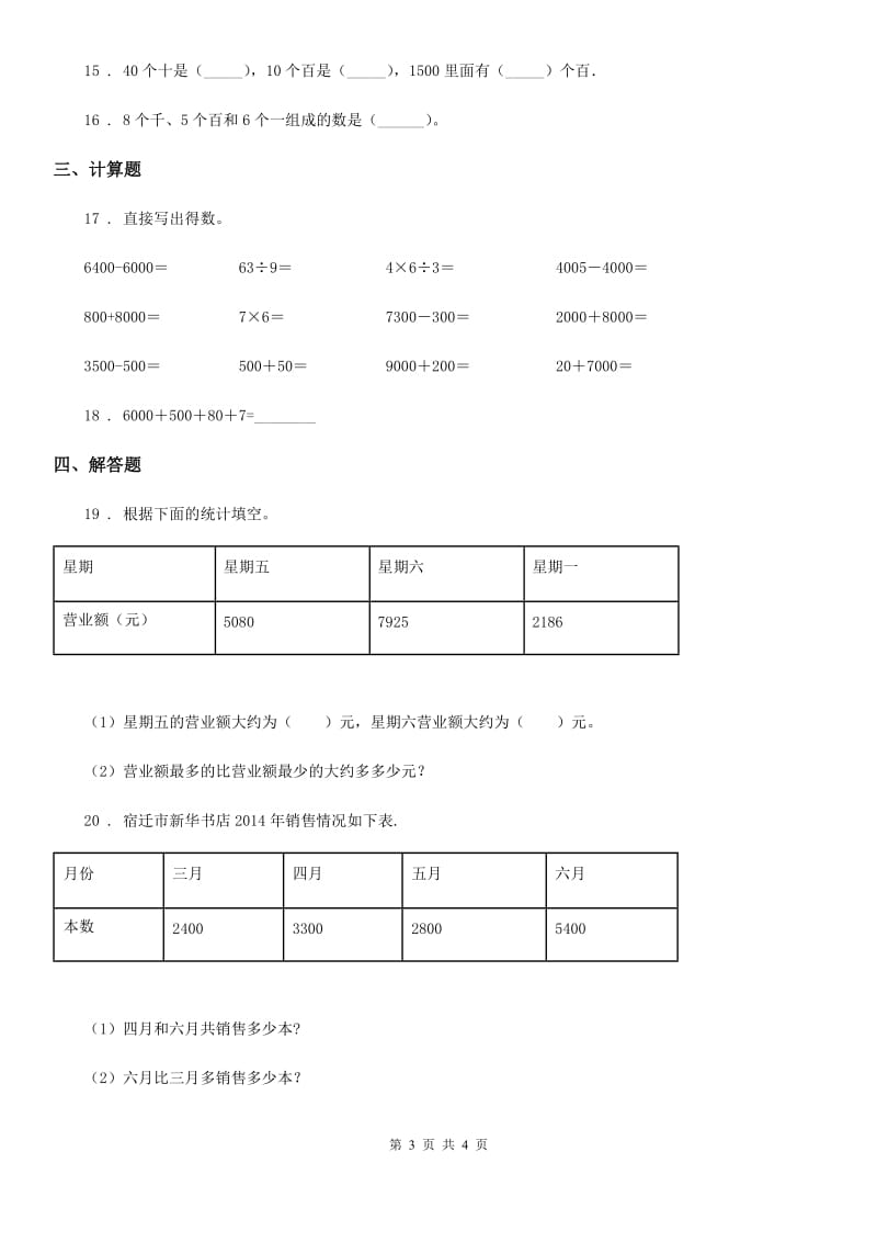 辽宁省2019-2020学年数学二年级下册第四单元《认识万以内的数》素养形成卷A卷_第3页