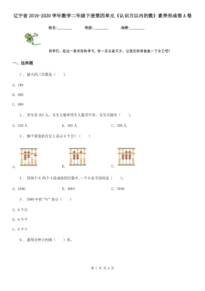 遼寧省2019-2020學(xué)年數(shù)學(xué)二年級(jí)下冊(cè)第四單元《認(rèn)識(shí)萬(wàn)以內(nèi)的數(shù)》素養(yǎng)形成卷A卷