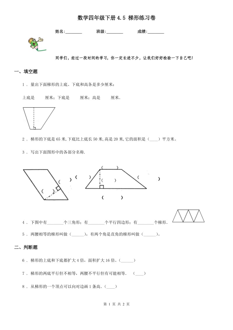 数学四年级下册4.5 梯形练习卷_第1页