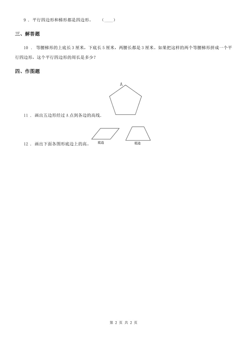 数学四年级下册4.5 梯形练习卷_第2页