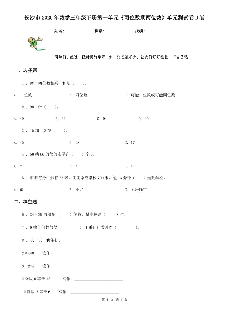 长沙市2020年数学三年级下册第一单元《两位数乘两位数》单元测试卷D卷_第1页