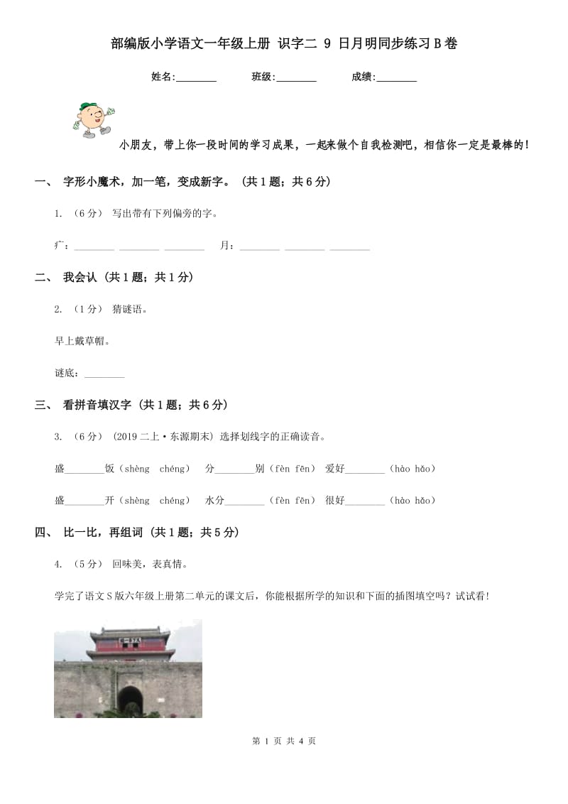 部编版小学语文一年级上册 识字二 9 日月明同步练习B卷_第1页